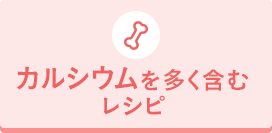 カルシウムを多(duō)く含むレシピ