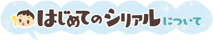 はじめてのシリアルについて