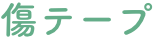 傷テープ