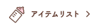 アイテムリスト