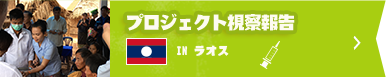 プロジェクト視察報告 inラオス