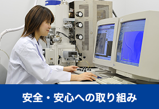 安全・安心への取り組み