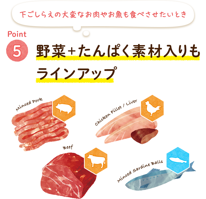 Point5 野菜+たんぱく素材入りもラインアップ