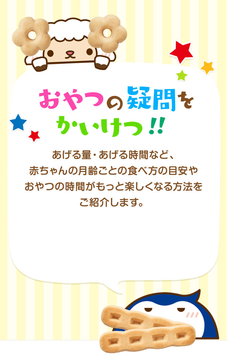 おやつの疑問をかいけつ！！