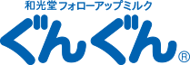 和光堂レーベンスミルク ぐんぐん&reg;