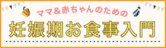 ママ＆赤ちゃんのための妊娠期お食事入門