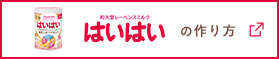 和光堂レーベンスミルクはいはい の作り方