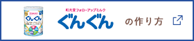 和光堂フォローアップミルクぐんぐん の作り方