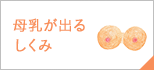 母乳が出るしくみ