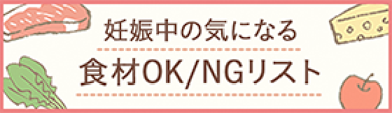 妊娠中の気になる食材OK/NGリスト