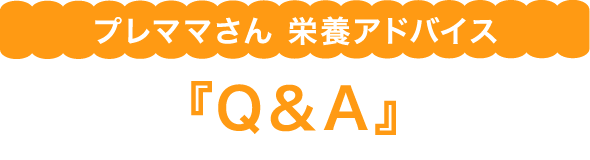 プレママさん 栄養アドバイス 『Q&A』