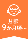 月齢9か月頃～