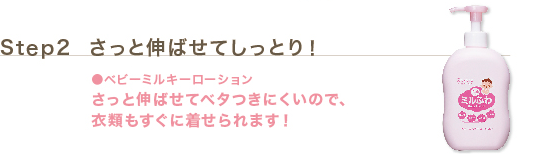 Step2 さっと伸ばせてしっとり！