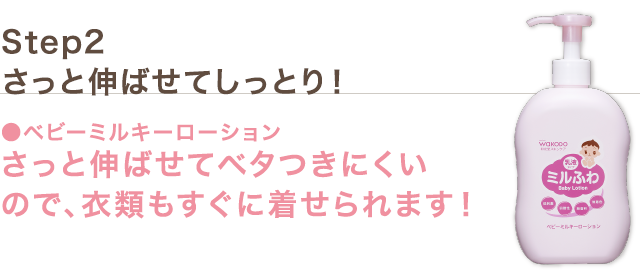 Step2 さっと伸ばせてしっとり！