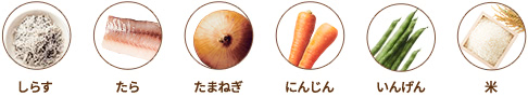 しらす,たら,たまねぎ,にんじん,いんげん,米