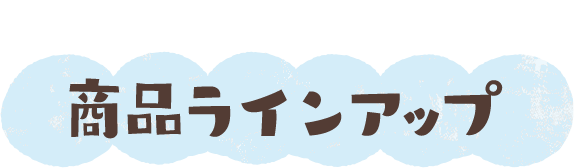 1歳から食べられる！商(shāng)品ラインアップ