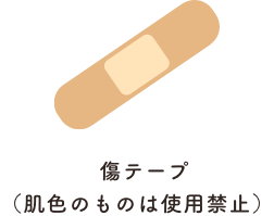 傷テープ（肌色のものは使用(yòng)禁止）