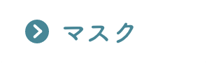 マスク
