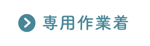 専用(yòng)作業着