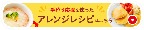 手作り応援を使ったアレンジレシピはこちら