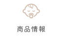 商(shāng)品情報
