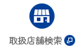 取扱店(diàn)舗検索