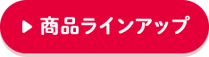商(shāng)品ラインアップ