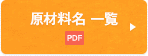 原材料名 一覧