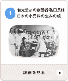 和光堂※の創設者・弘田長は 日本の小(xiǎo)児科(kē)の生みの親