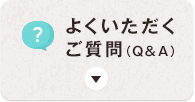 よくいただくご質問(Q&A)