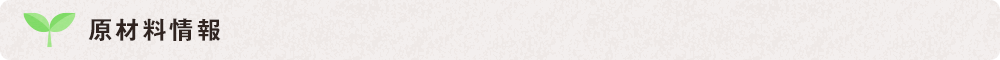 原材料情報