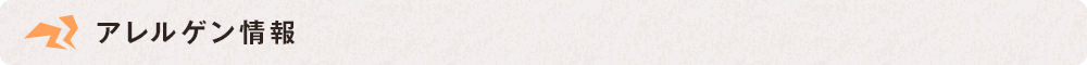 アレルゲン情報