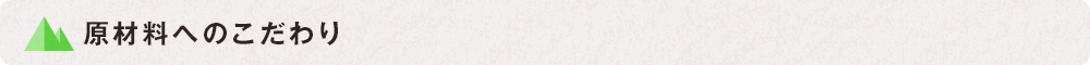 原材料へのこだわり
