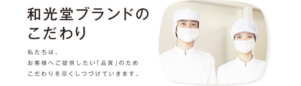 和光堂ブランドのこだわり