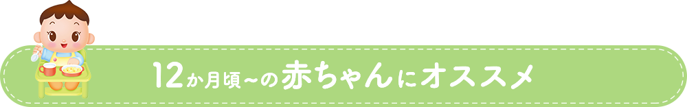 12か月頃の赤ちゃんにオススメ
