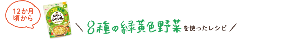 8種の緑黄色野菜を使ったレシピ