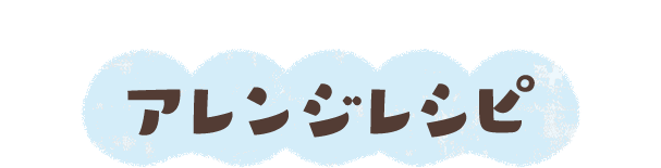 12か月頃から アレンジレシピ