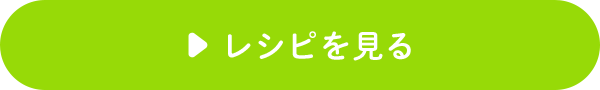 レシピを見る