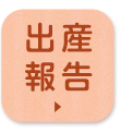 出産報告