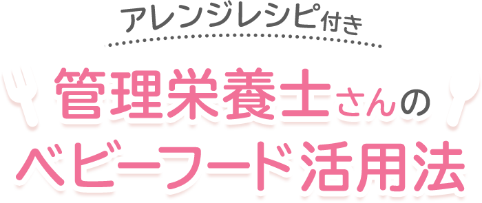 ベビーフード管理(lǐ)栄養士さんの上手な使い方アレンジレシピ付き