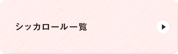 シッカロール一覧
