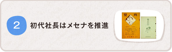 初代社長はメセナを推進