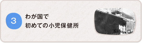 わが國(guó)で初めての小(xiǎo)児保健所