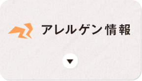 アレルゲン情報