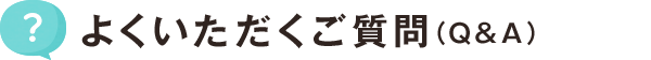 よくいただくご質問(Q&A)