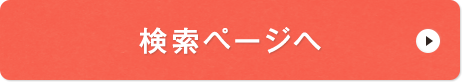 検索ページへ
