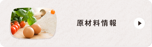 原材料情報