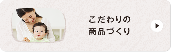 こだわりの商(shāng)品づくり
