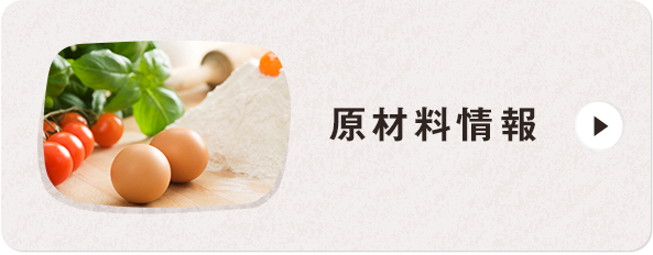 原材料情報