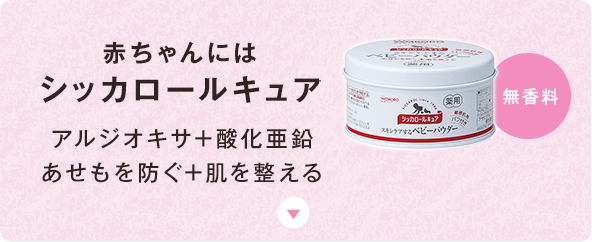 シッカロールキュア